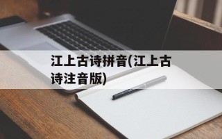 江上古诗拼音(江上古诗注音版)