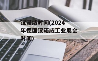 汉诺威时间(2024年德国汉诺威工业展会时间)