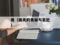 雨（雨天的美丽与哀愁）