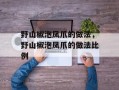 野山椒泡凤爪的做法，野山椒泡凤爪的做法比例