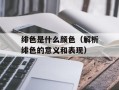 绯色是什么颜色（解析绯色的意义和表现）