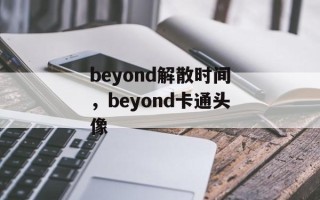 beyond解散时间，beyond卡通头像