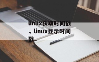 linux获取时间戳，linux显示时间戳