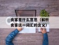 食客是什么意思（解析食客这一词汇的含义）