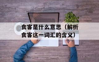 食客是什么意思（解析食客这一词汇的含义）