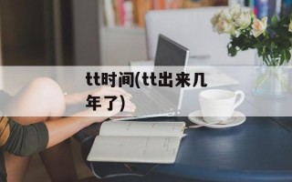 tt时间(tt出来几年了)