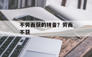 不劳而获的拼音？劳而不获