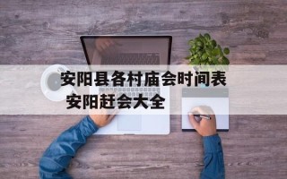 安阳县各村庙会时间表 安阳赶会大全