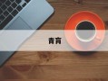青肓