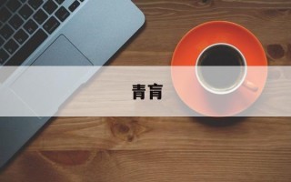青肓