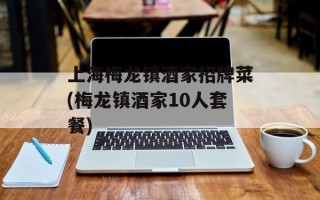 上海梅龙镇酒家招牌菜(梅龙镇酒家10人套餐)
