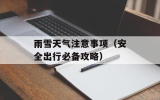 雨雪天气注意事项（安全出行必备攻略）