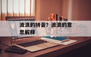 波浪的拼音？波浪的意思解释
