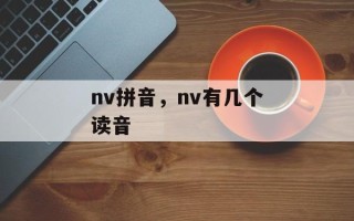 nv拼音，nv有几个读音