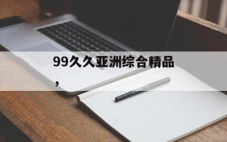 99久久亚洲综合精品，