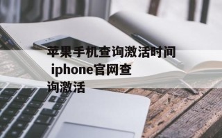 苹果手机查询激活时间 iphone官网查询激活