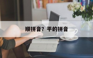 顺拼音？平的拼音