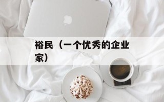 裕民（一个优秀的企业家）