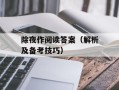 除夜作阅读答案（解析及备考技巧）