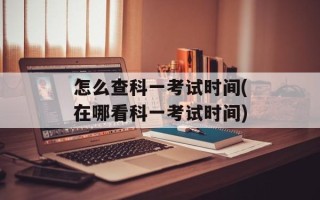 怎么查科一考试时间(在哪看科一考试时间)