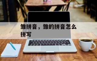 雏拼音，雏的拼音怎么拼写