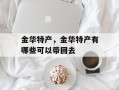 金华特产，金华特产有哪些可以带回去