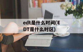 edt是什么时间(EDT是什么时区)