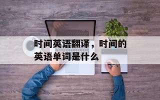 时间英语翻译，时间的英语单词是什么