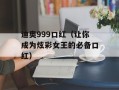 迪奥999口红（让你成为炫彩女王的必备口红）