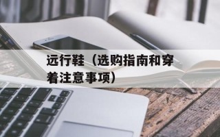 远行鞋（选购指南和穿着注意事项）