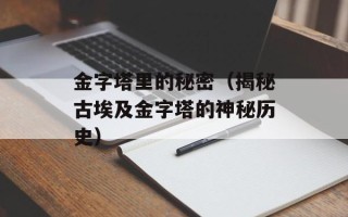 金字塔里的秘密（揭秘古埃及金字塔的神秘历史）