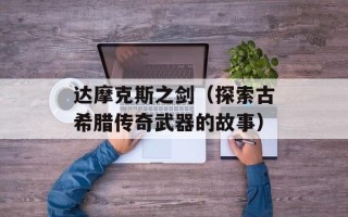 达摩克斯之剑（探索古希腊传奇武器的故事）