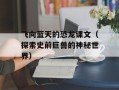 飞向蓝天的恐龙课文（探索史前巨兽的神秘世界）