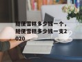 随便雪糕多少钱一个，随便雪糕多少钱一支2020