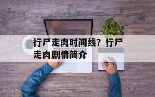 行尸走肉时间线？行尸走肉剧情简介