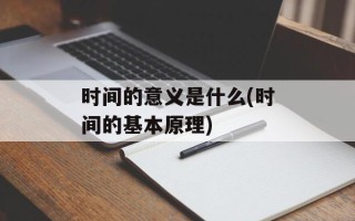 时间的意义是什么(时间的基本原理)