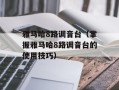 雅马哈8路调音台（掌握雅马哈8路调音台的使用技巧）