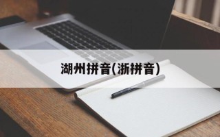 湖州拼音(浙拼音)