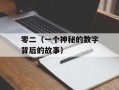 零二（一个神秘的数字背后的故事）