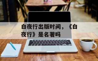 白夜行出版时间，《白夜行》是名著吗