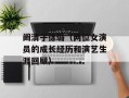 阚清子徐璐（两位女演员的成长经历和演艺生涯回顾）