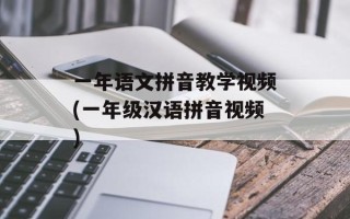 一年语文拼音教学视频(一年级汉语拼音视频)