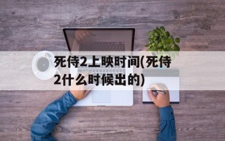 死侍2上映时间(死侍2什么时候出的)