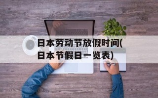 日本劳动节放假时间(日本节假日一览表)