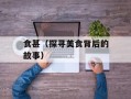 食甚（探寻美食背后的故事）