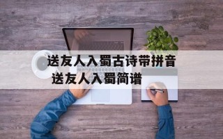 送友人入蜀古诗带拼音 送友人入蜀简谱