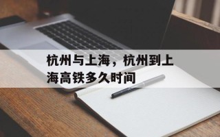 杭州与上海，杭州到上海高铁多久时间