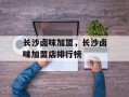 长沙卤味加盟，长沙卤味加盟店排行榜