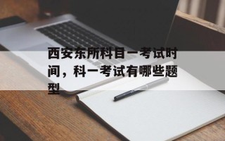 西安东所科目一考试时间，科一考试有哪些题型