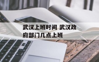 武汉上班时间 武汉政府部门几点上班